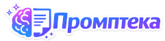 Промпты для нейросетей