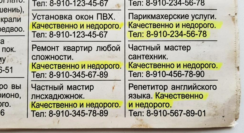 Объявления в газете, в каждом УТП - "качественно и недорого"