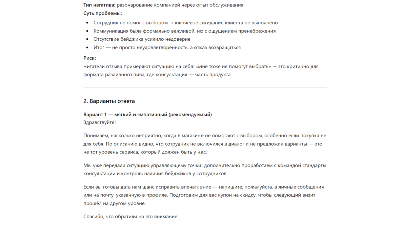 Ответ нейросети на негативный отзыв